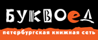 Бесплатный самовывоз заказов из всех магазинов книжной сети ”Буквоед”! - Иркутск